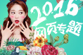2016专题第二波