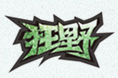 字体整理