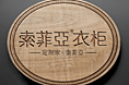 索菲亚海报设计