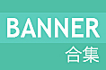 医疗banner