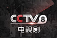 Hit 5 - 【CCTV8】不一样的观剧模式