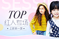 红人top专场