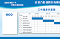 工作进度墙设计
