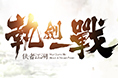 剑雨江湖 - 游戏网页设计