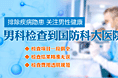 男科检查手机专题