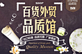 百货外贸品质馆