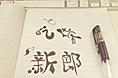 字体小练习