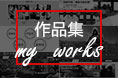 近期个人作品集