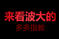 半年的收货 来看波大的