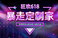 618家具活动专题页面