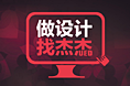 做设计找姐姐