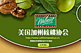 美国加州核桃协会专题