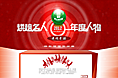 2012年年终总结专题-年度人物