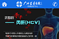 丙肝