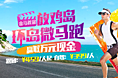 旅游广告，放鸡岛马拉松