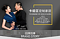 定制家具品牌故事