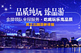 旅游广告，臻品游