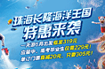 珠海长隆海洋王国