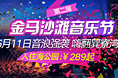 旅游广告，沙滩音乐节