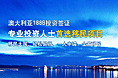 澳大利亚-188B专题