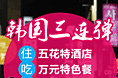旅游广告，韩国黄金档