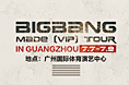 BIGBANG应援设计