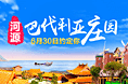 旅游广告，河源巴伐利亚庄园
