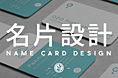 名片设计