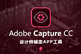Adobe Capture工具介绍
