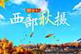 西部秋摄旅游专题