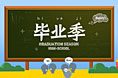 毕业季