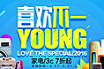 喜欢不一young