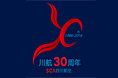 川航30周年庆
