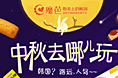 2016.9.13中秋酵素刷圈图