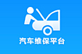 汽车维保平台app