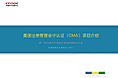 CMA项目介绍