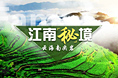 江南秘境banner