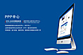 中华人民共和国财政部政府和社会资本合作中心（ppp中心）网站界面设计