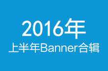 2016年上半年banner整理