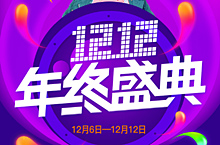 双十二促销海报