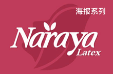 娜蕊娅乳胶海报系列