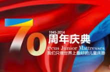 70周年庆