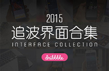2015追波界面合集 Dribbble Interface Collection