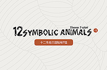 12 symbolic animals theme T-shirt minisite