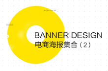 电商banner集合（2）