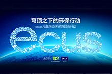 ecus天猫-穹顶之下的环保行动