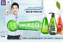LG口腔护理品牌-PERIOE翻新