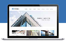 建筑工程公司 / 官方网站页面设计