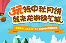 龙湖锦艺城“玩”转中秋月饼