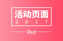 2017 活动专题